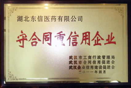 湖北東信醫藥有限公司獲武漢市 “守合同重信用企業”榮譽稱號