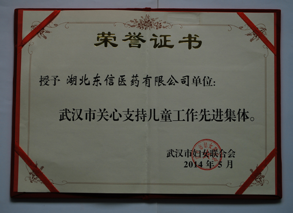 湖北東信醫藥榮獲武漢市“關心支持兒童工作先進集體”