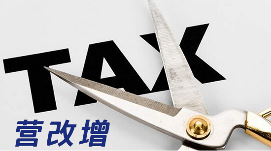聚焦“營改增”：醫藥行業幾家歡喜幾家愁