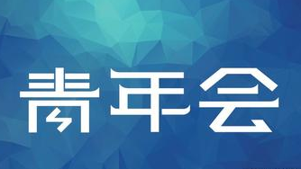 田南希董事長當選江岸區青年聯合會第三屆委員會副主席