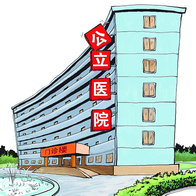 衛計委：嚴格調控公立醫院規模