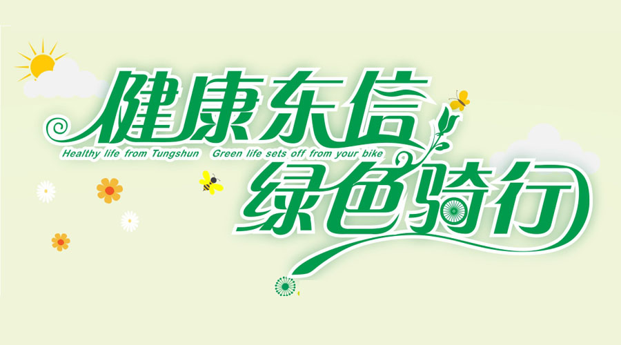 健康東信，綠色騎行