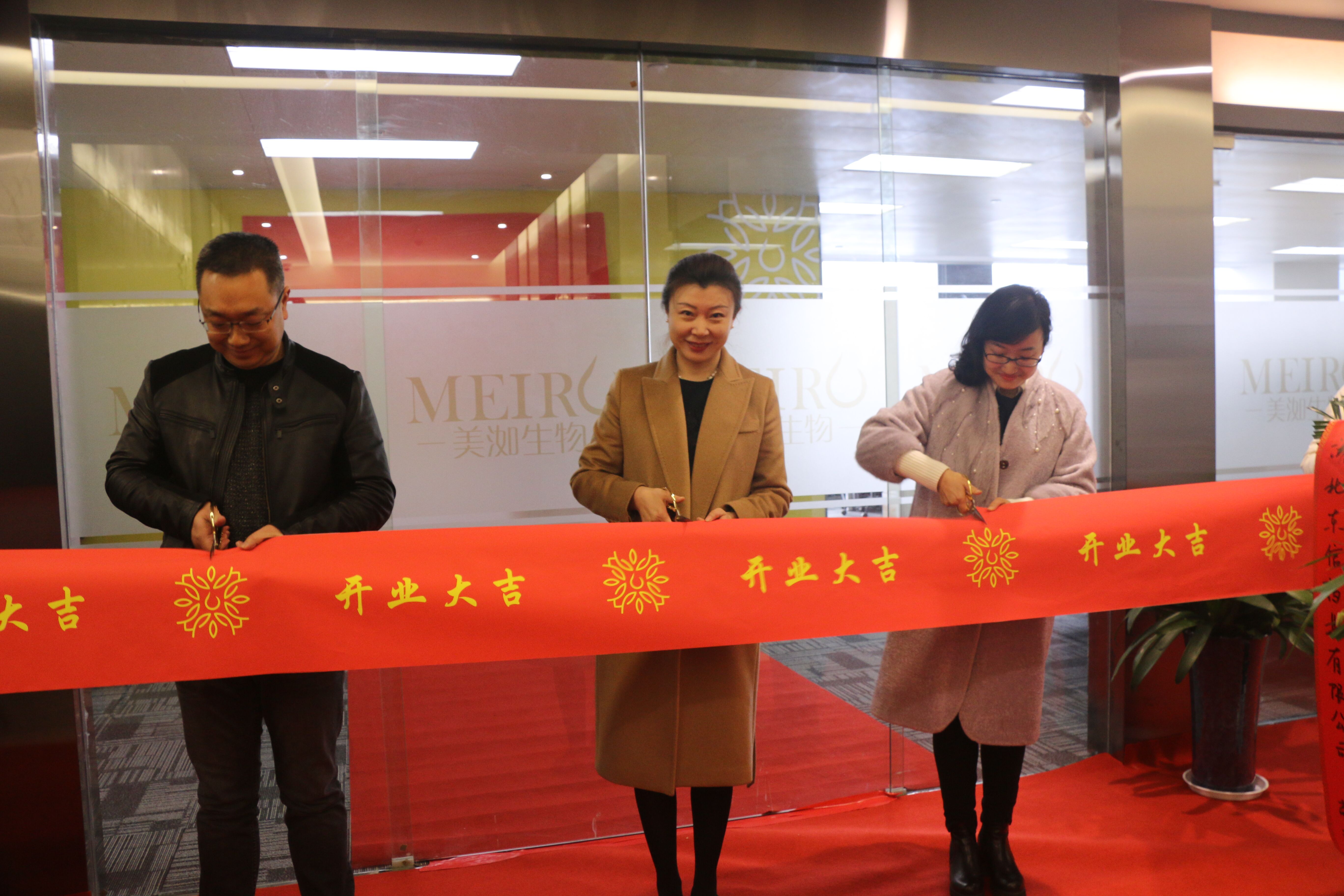 美洳生物科技有限責任公司盛大開業