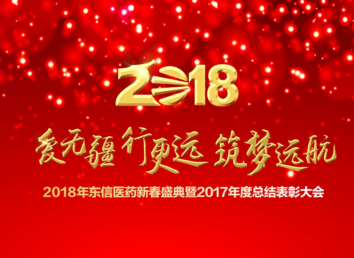 2018湖北東信醫藥新春盛典暨2017年度總結表彰大會