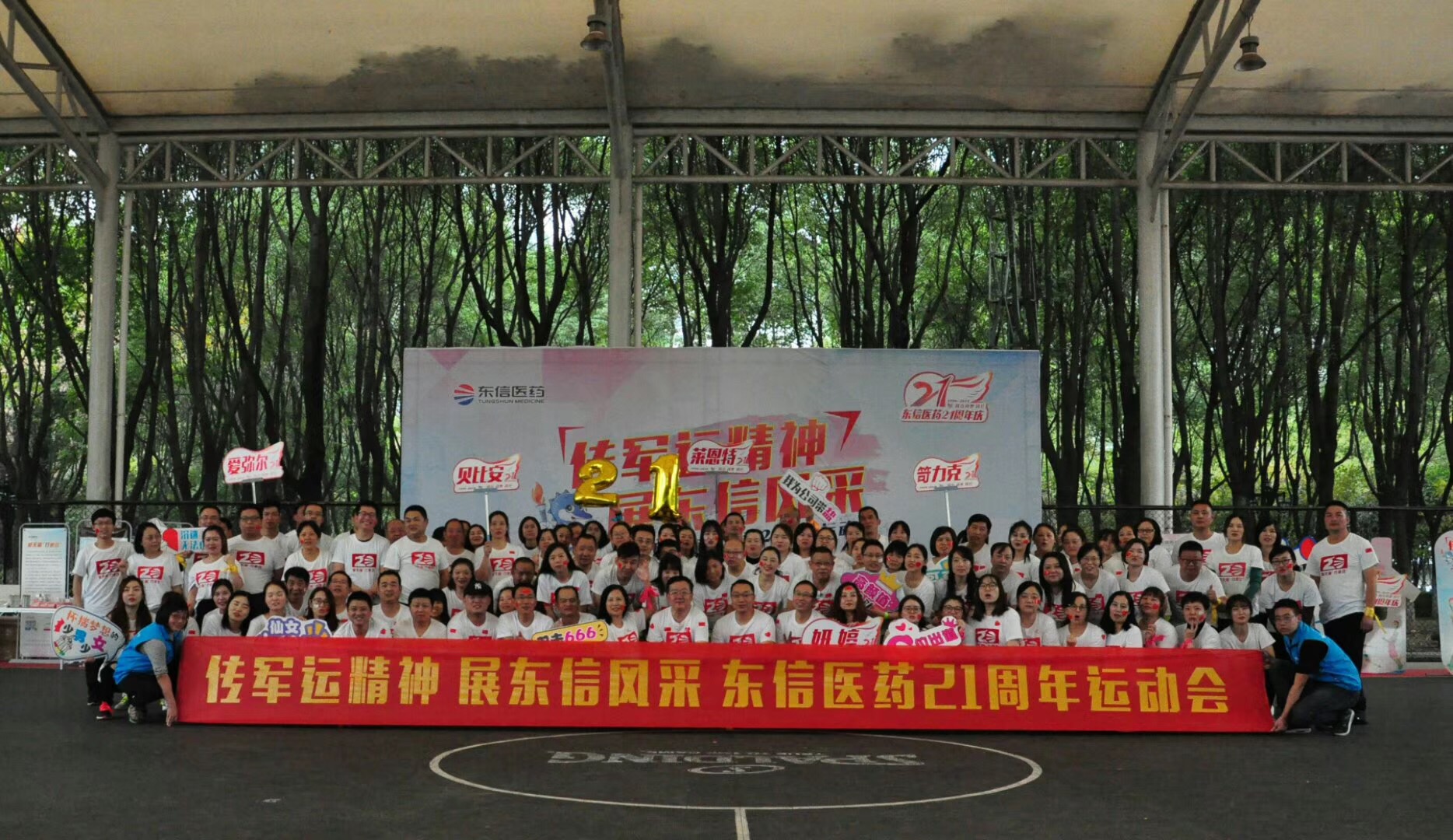 “傳軍運精神，展東信風采”東信醫藥21周年活動圓滿舉辦
