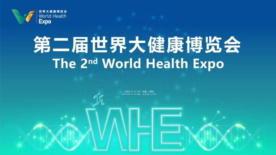 第二屆世界大健康博覽會將于11月11日在漢開幕，東信醫藥集團將盛...
