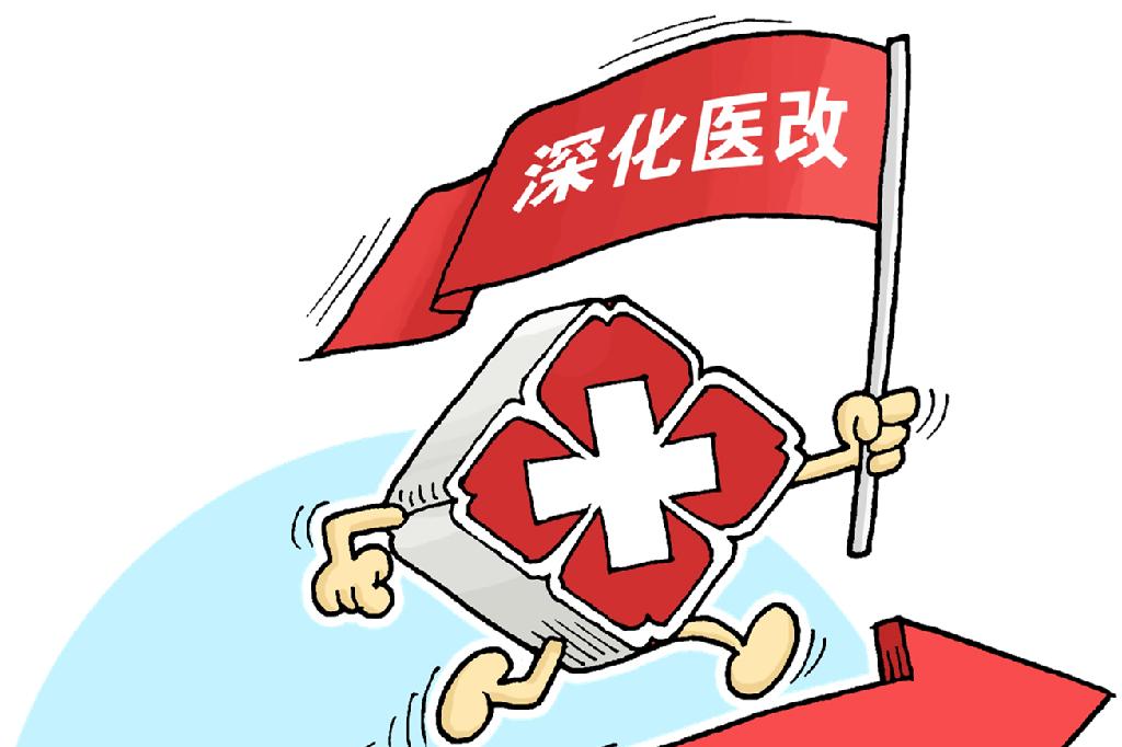 醫(yī)療服務價格改革后，看病會漲價嗎？國家醫(yī)保局詳解