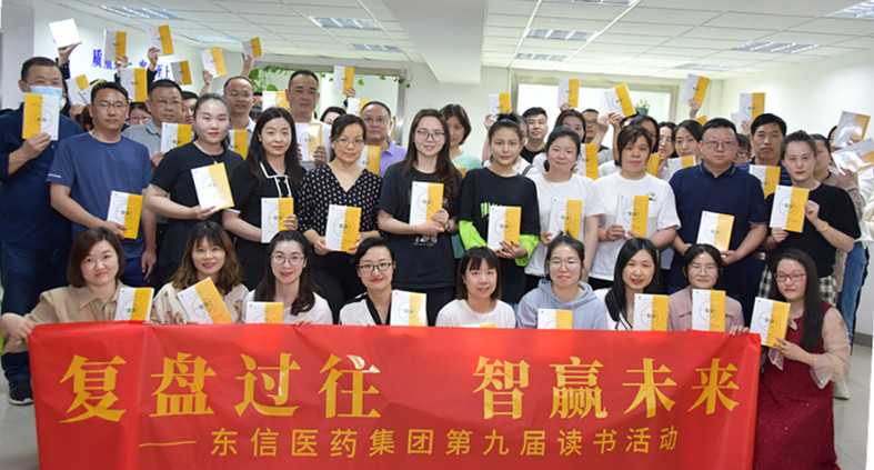 “復(fù)盤過往，智贏未來”——東信醫(yī)藥集團開展第九屆讀書活動