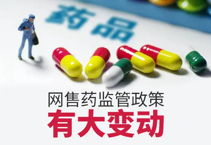 重磅！藥品網售新規發布