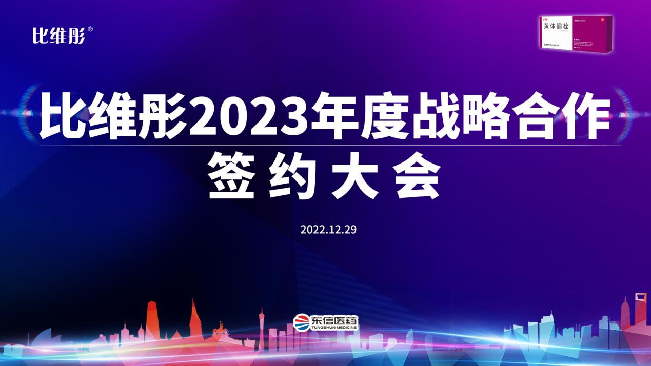 攜手共進·比維彤?2023年度線上戰略合作簽約大會成功舉辦