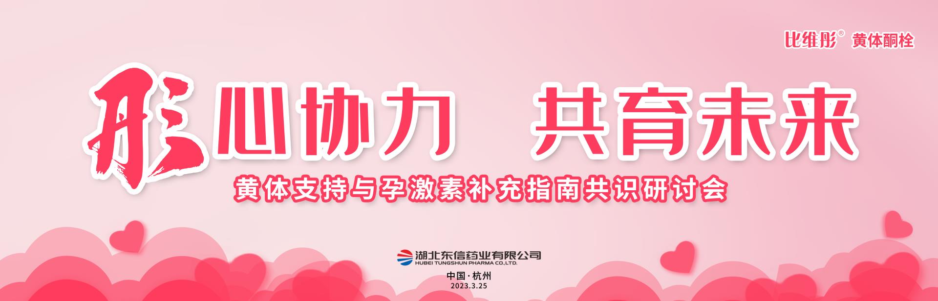東信醫藥集團成功舉辦“比維彤?黃體支持與孕激素補充指南共識研討會...