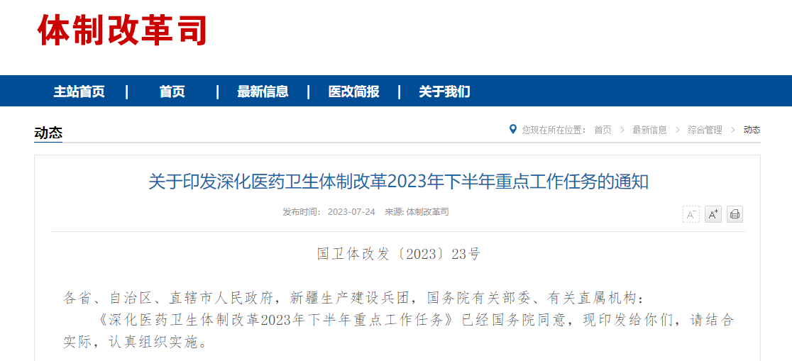 劃重點(diǎn)！6部門(mén)聯(lián)合發(fā)布2023年下半年醫(yī)改重點(diǎn)工作任務(wù)