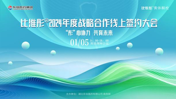 “彤心協力 共育未來”比維彤?2024年度戰略合作簽約大會成功舉...