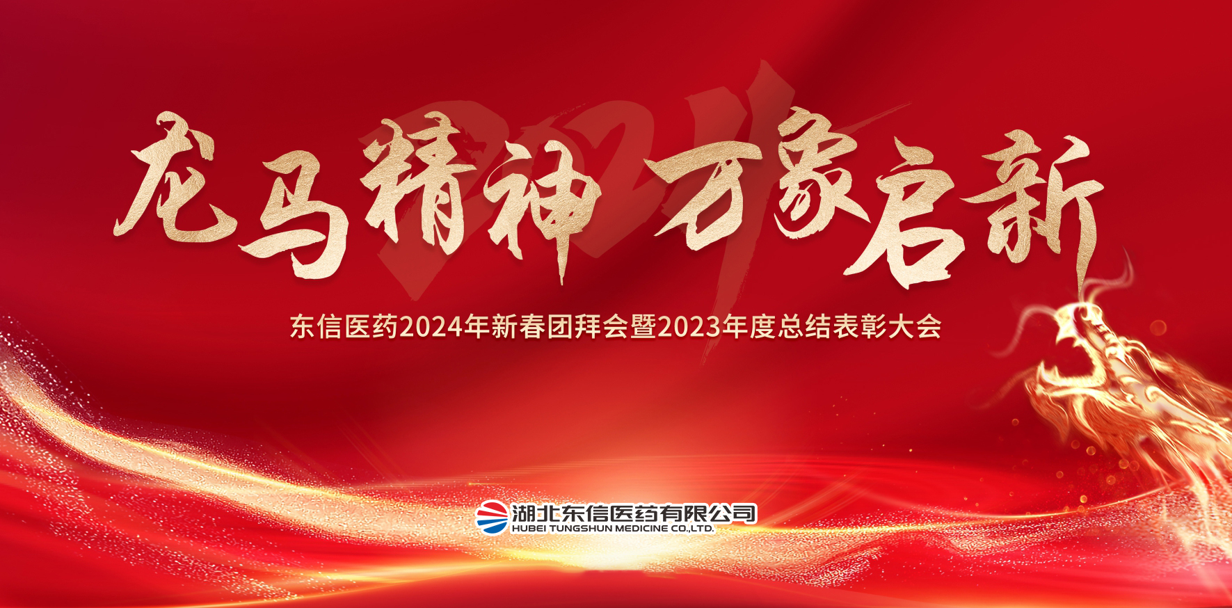 龍馬精神，萬象啟新-東信醫藥隆重舉辦2024年新春團拜會暨202...