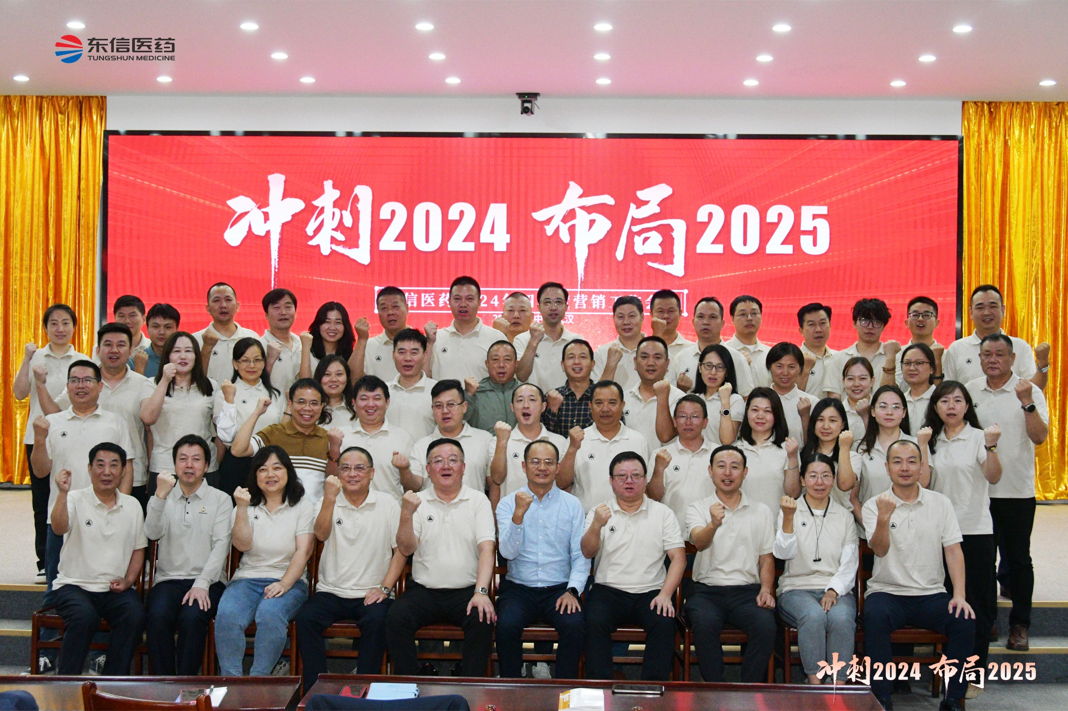 沖刺2024，布局2025 ｜  東信醫(yī)藥2024年四季度營銷工...